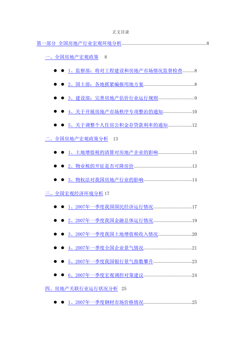 2007年1季度中国房地产行业季度跟踪分析报告.doc 第2页