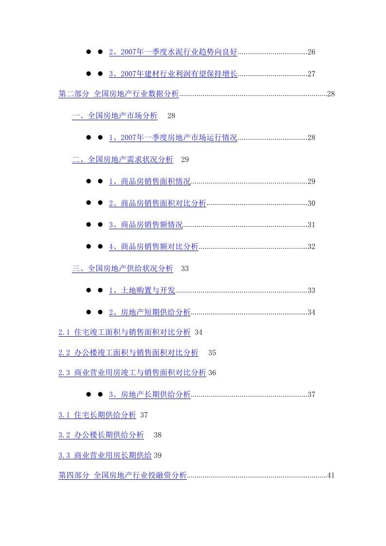 2007年1季度中国房地产行业季度跟踪分析报告.doc 第3页