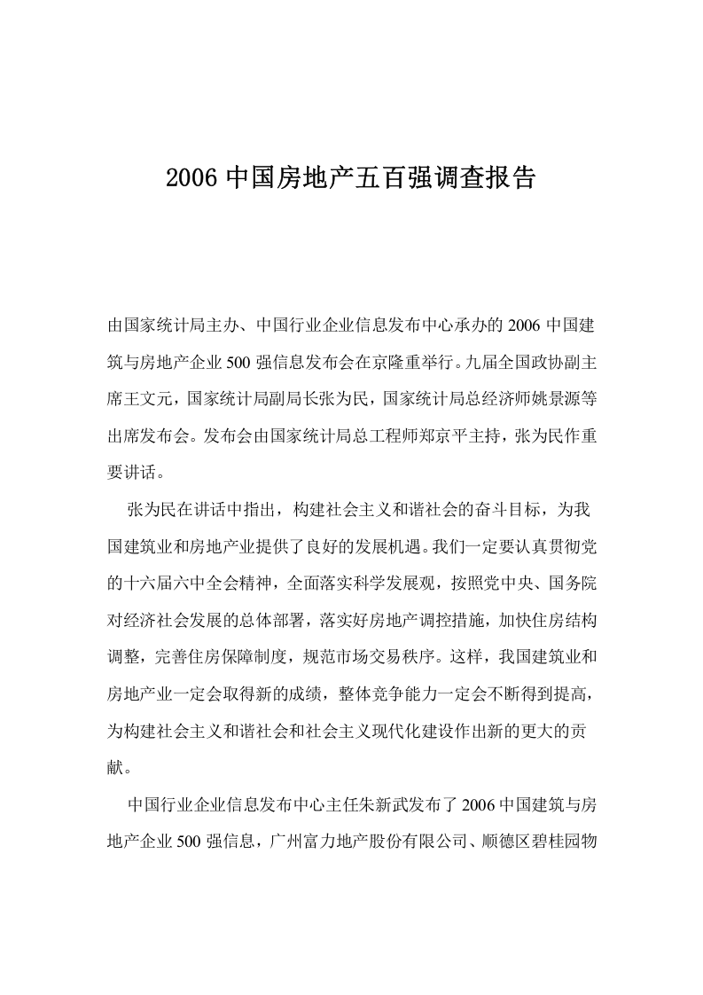 2006中国房地产五百强调查报告.doc 第1页