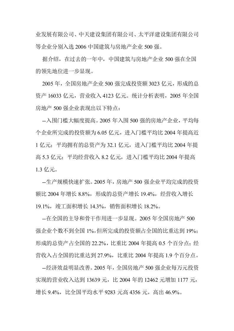 2006中国房地产五百强调查报告.doc 第2页