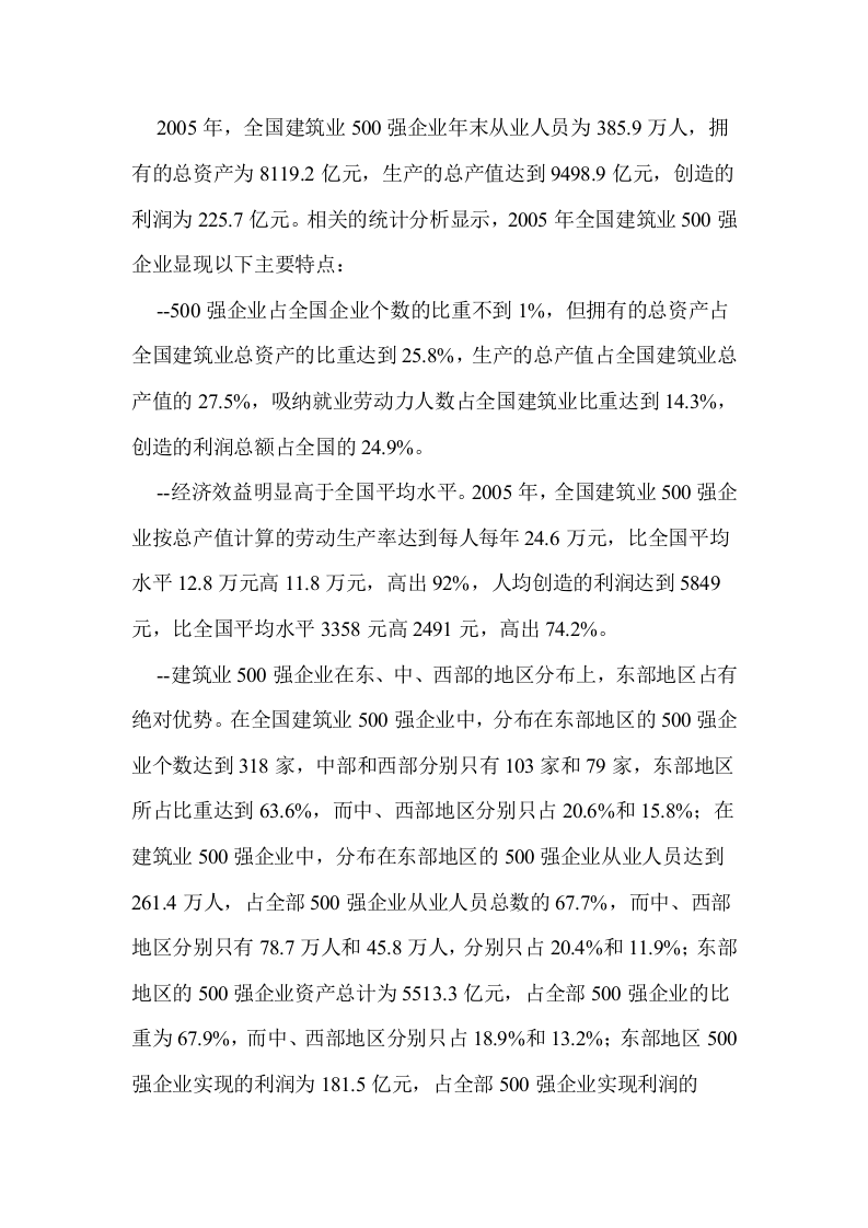 2006中国房地产五百强调查报告.doc 第3页