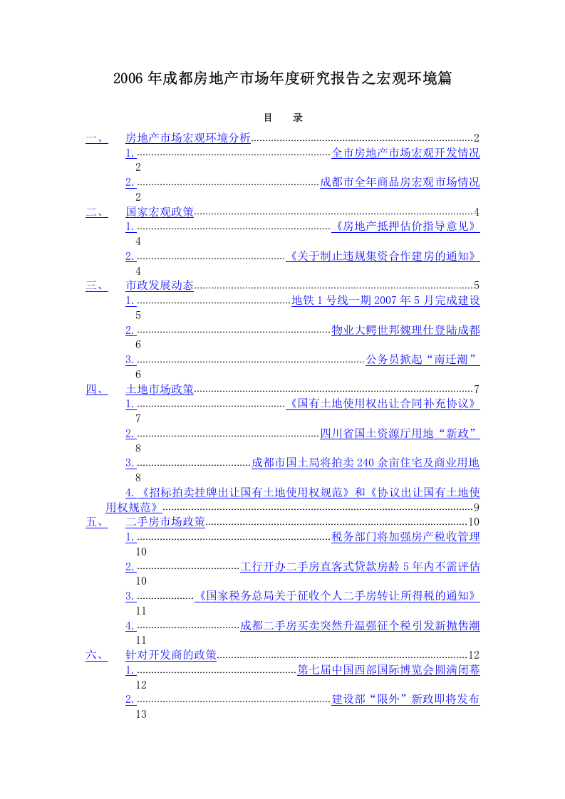 2006年成都房地产市场年度研究报告之宏观环境篇.doc 第1页