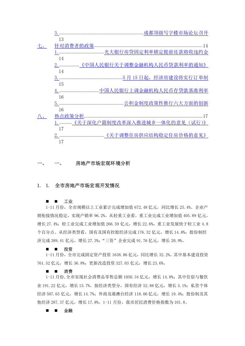 2006年成都房地产市场年度研究报告之宏观环境篇.doc 第2页