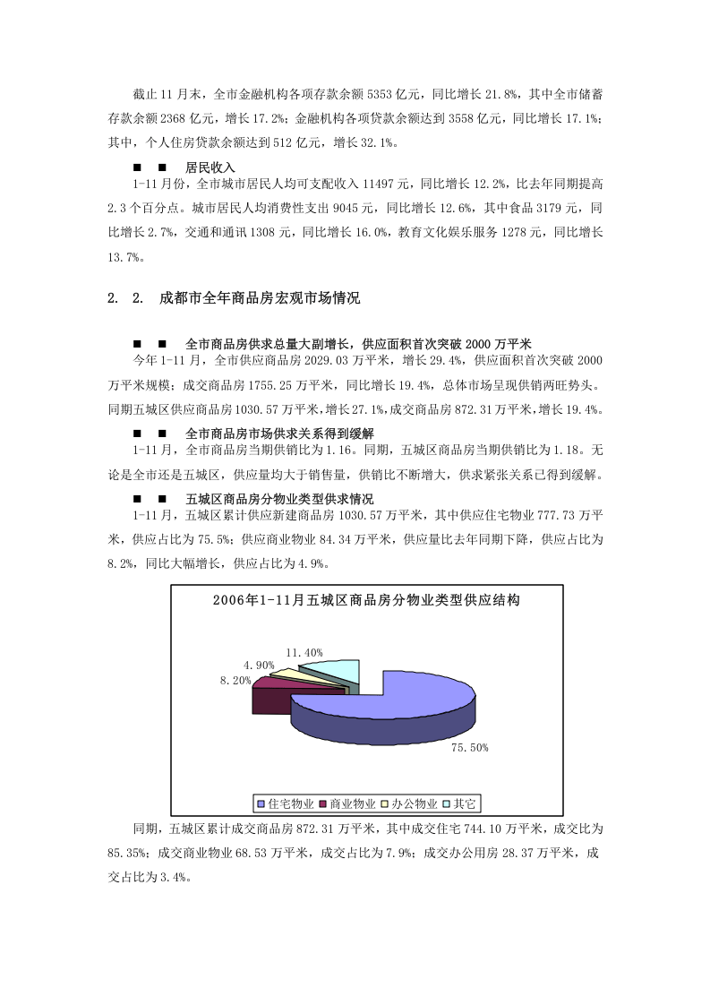 2006年成都房地产市场年度研究报告之宏观环境篇.doc 第3页