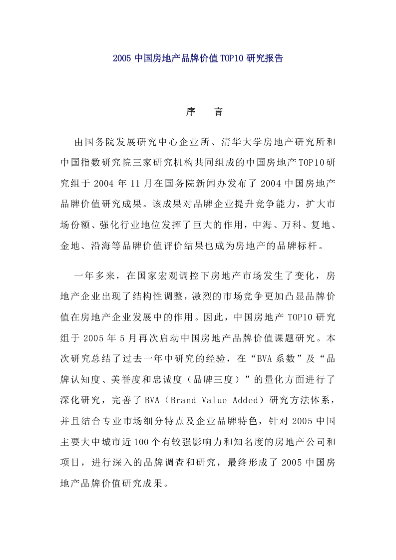 2005中国房地产品牌价值TOP10研究报告.doc 第1页