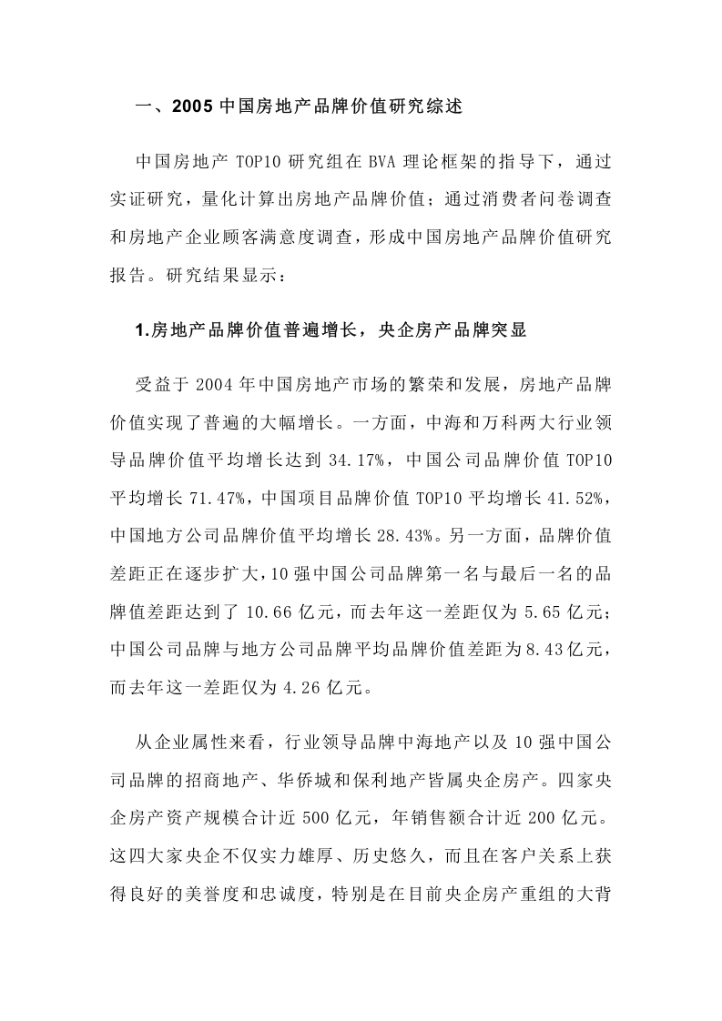 2005中国房地产品牌价值TOP10研究报告.doc 第2页