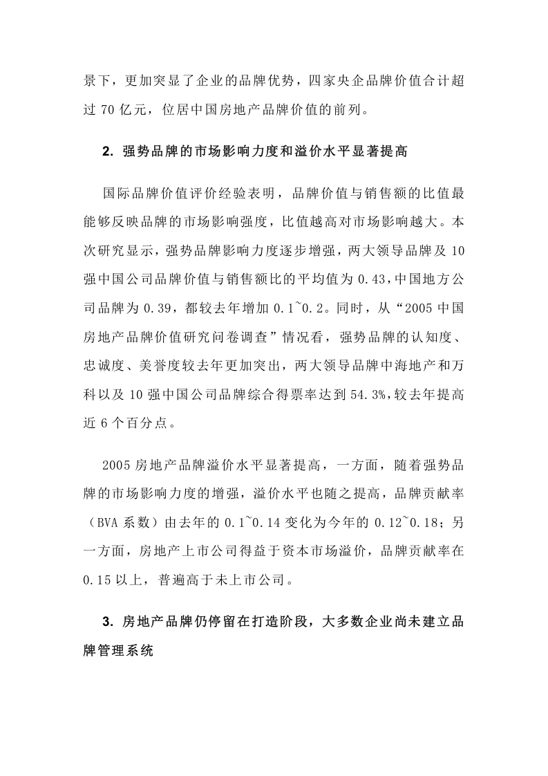 2005中国房地产品牌价值TOP10研究报告.doc 第3页