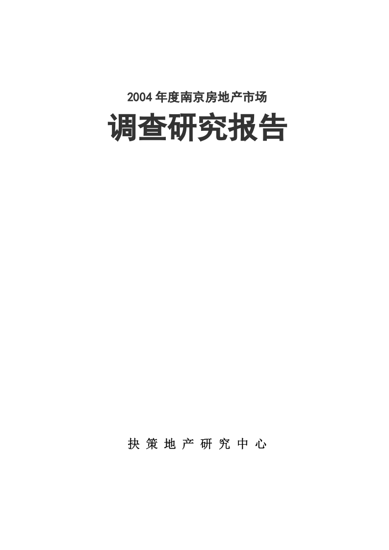2004年度南京房地产市场.doc 第1页