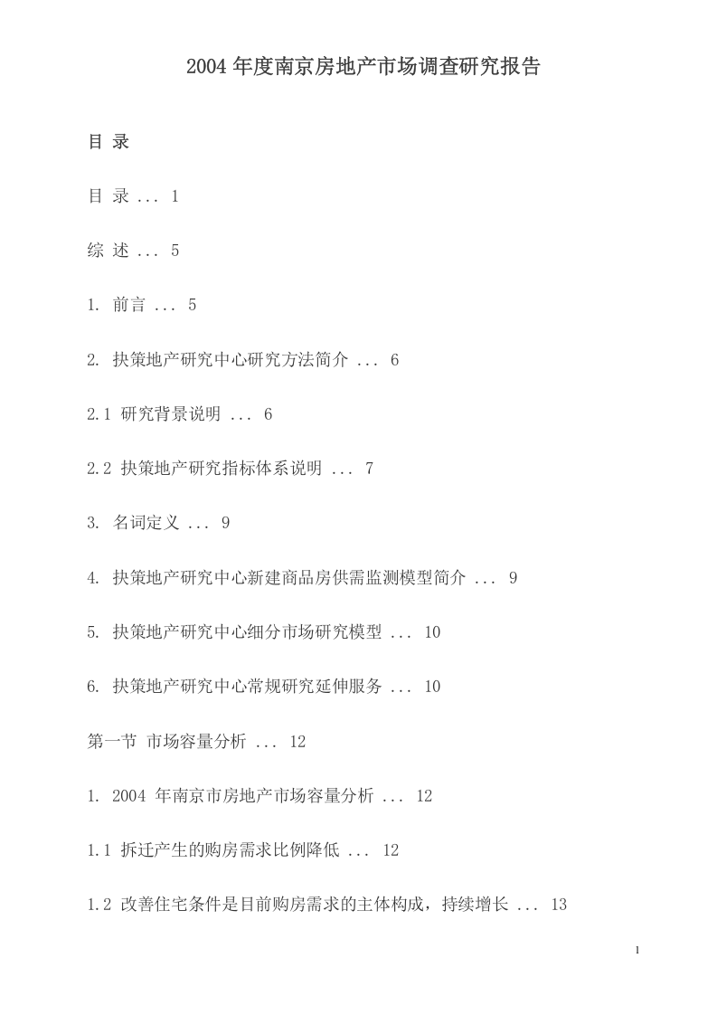 2004年度南京房地产市场.doc 第2页