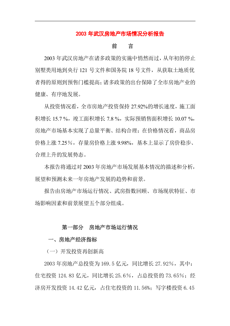 2003年武汉房地产市场情况分析报告.doc 第1页