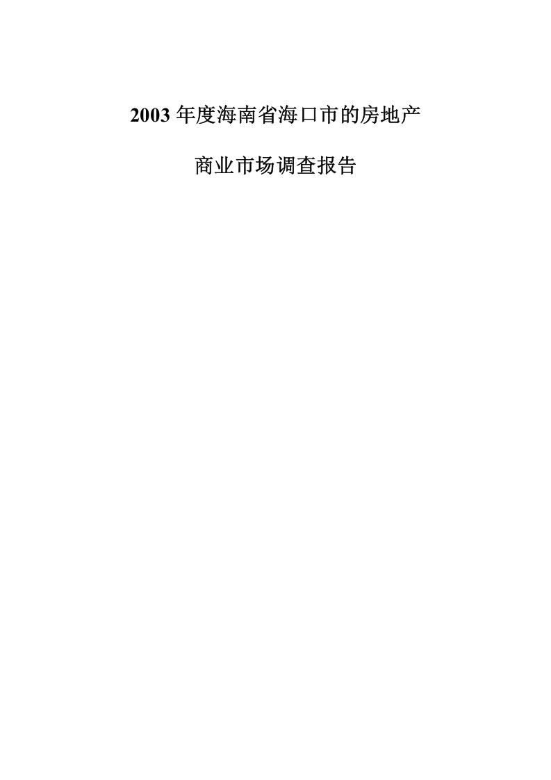 2003年度海南省海口市的房地产.doc 第1页