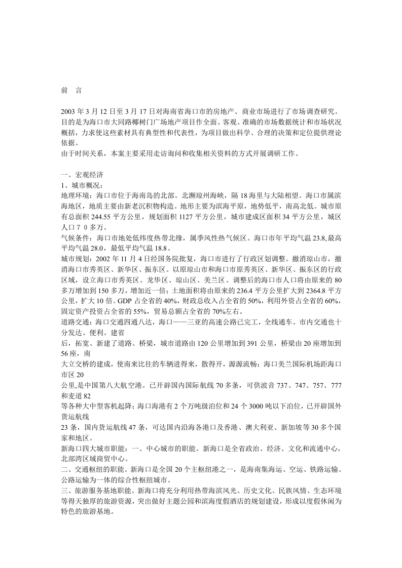2003年度海南省海口市的房地产.doc 第2页