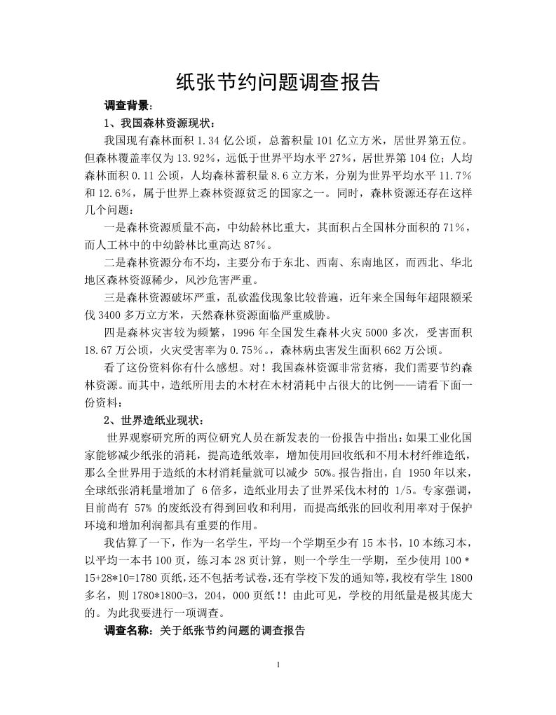 纸张节约问题调查报告.doc 第1页