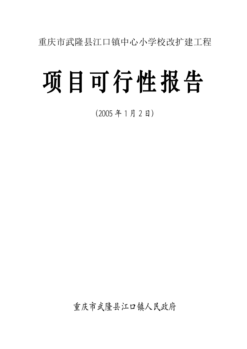 重庆市武隆县江口镇中心小学校改扩建工程.doc 第1页