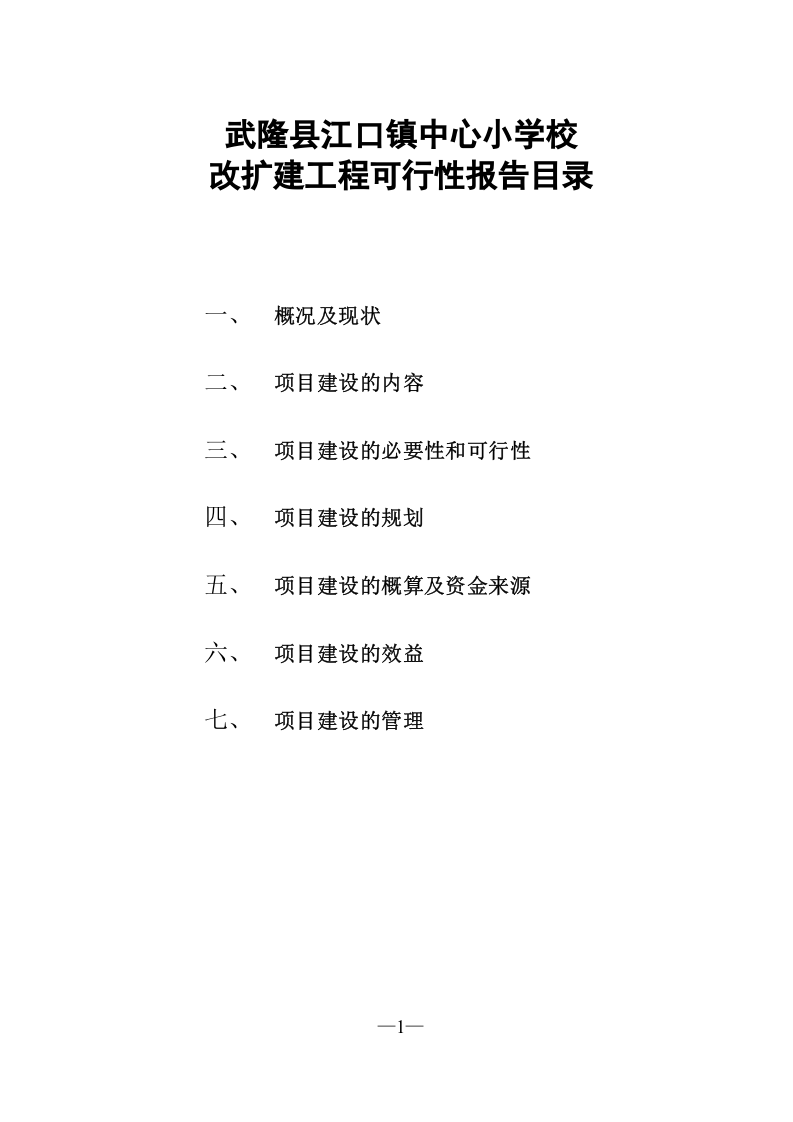 重庆市武隆县江口镇中心小学校改扩建工程.doc 第2页
