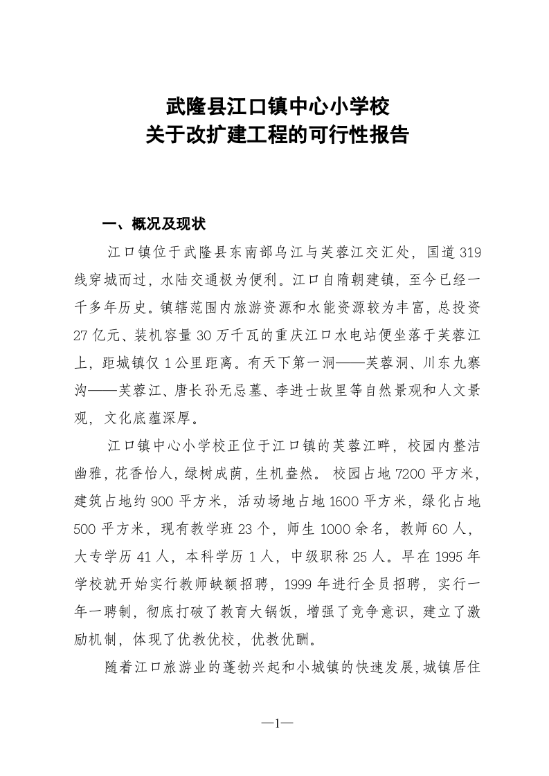 重庆市武隆县江口镇中心小学校改扩建工程.doc 第3页
