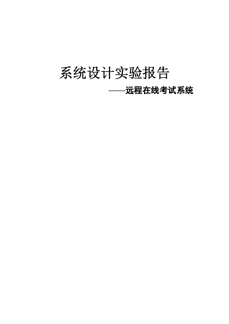 远程在线考试系统设计实验报告.doc 第1页