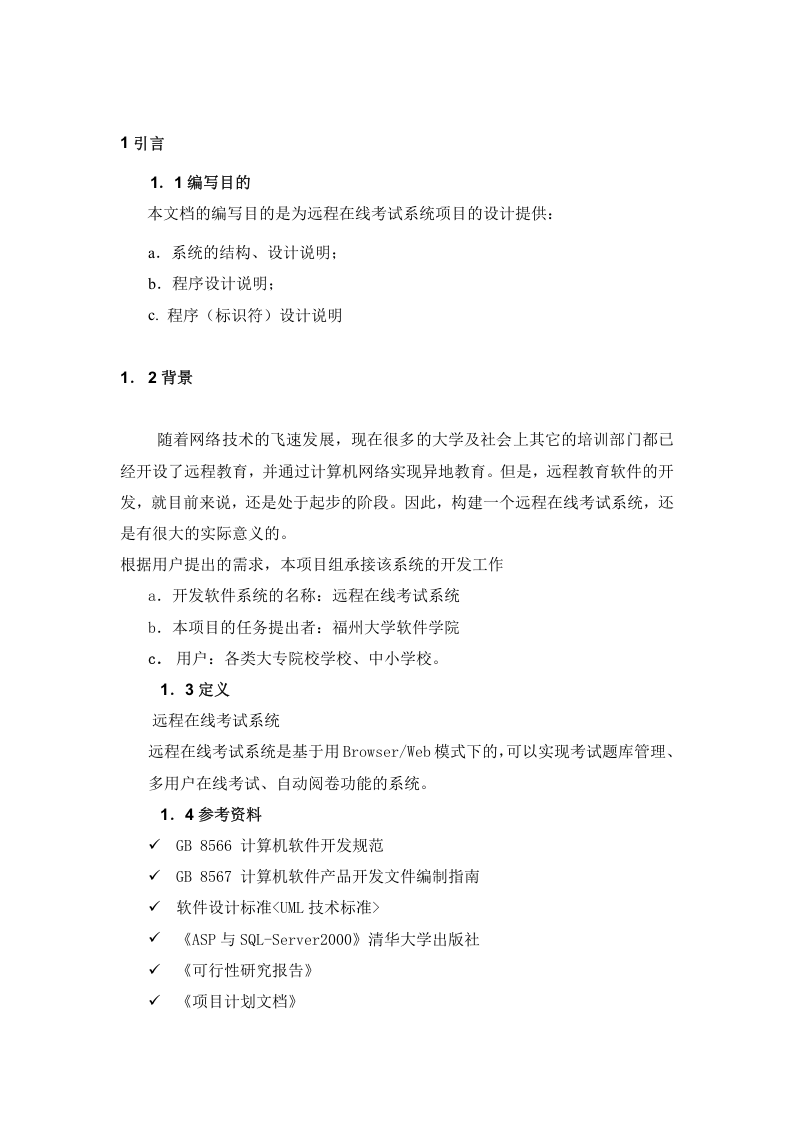 远程在线考试系统设计实验报告.doc 第3页