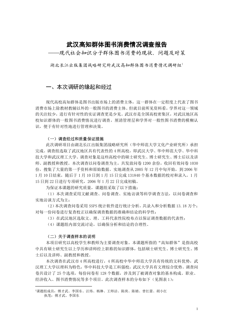 武汉高知群体图书消费情况调查报告.doc 第1页
