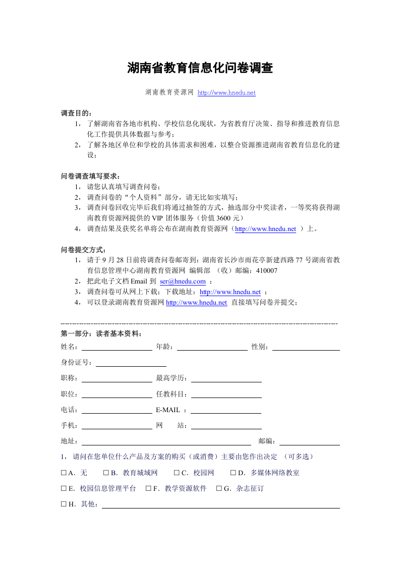 湖南省教育信息化问卷调查.doc 第1页