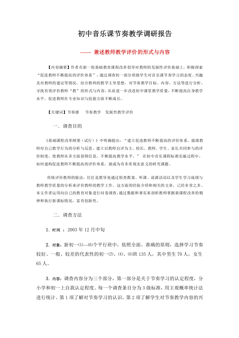初中音乐课节奏教学调研报告.doc 第1页