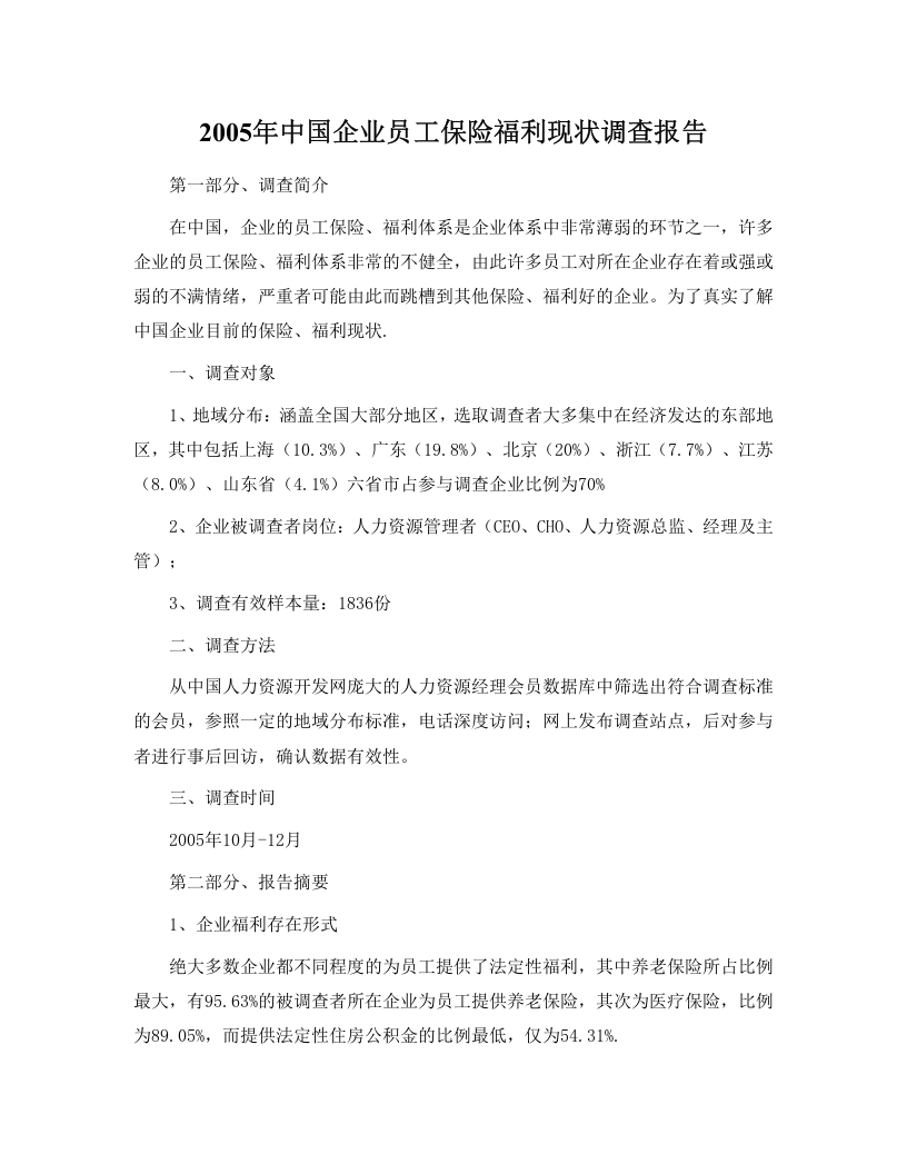 2005年中国企业员工保险福利现状调查报告.doc 第1页
