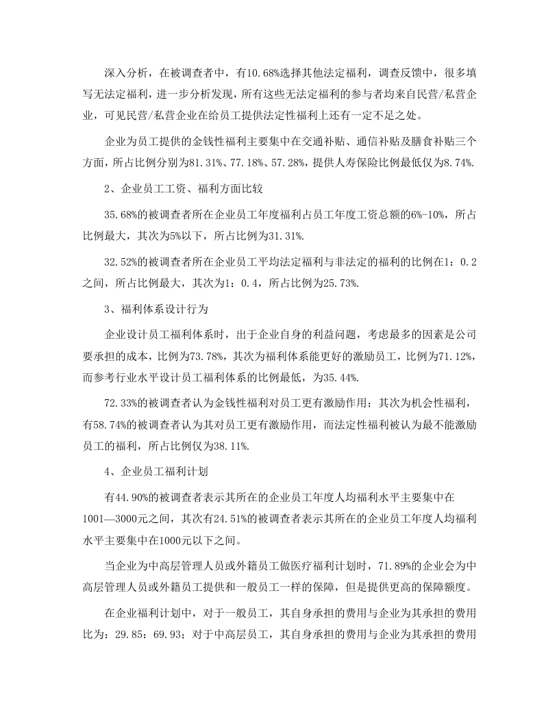 2005年中国企业员工保险福利现状调查报告.doc 第2页