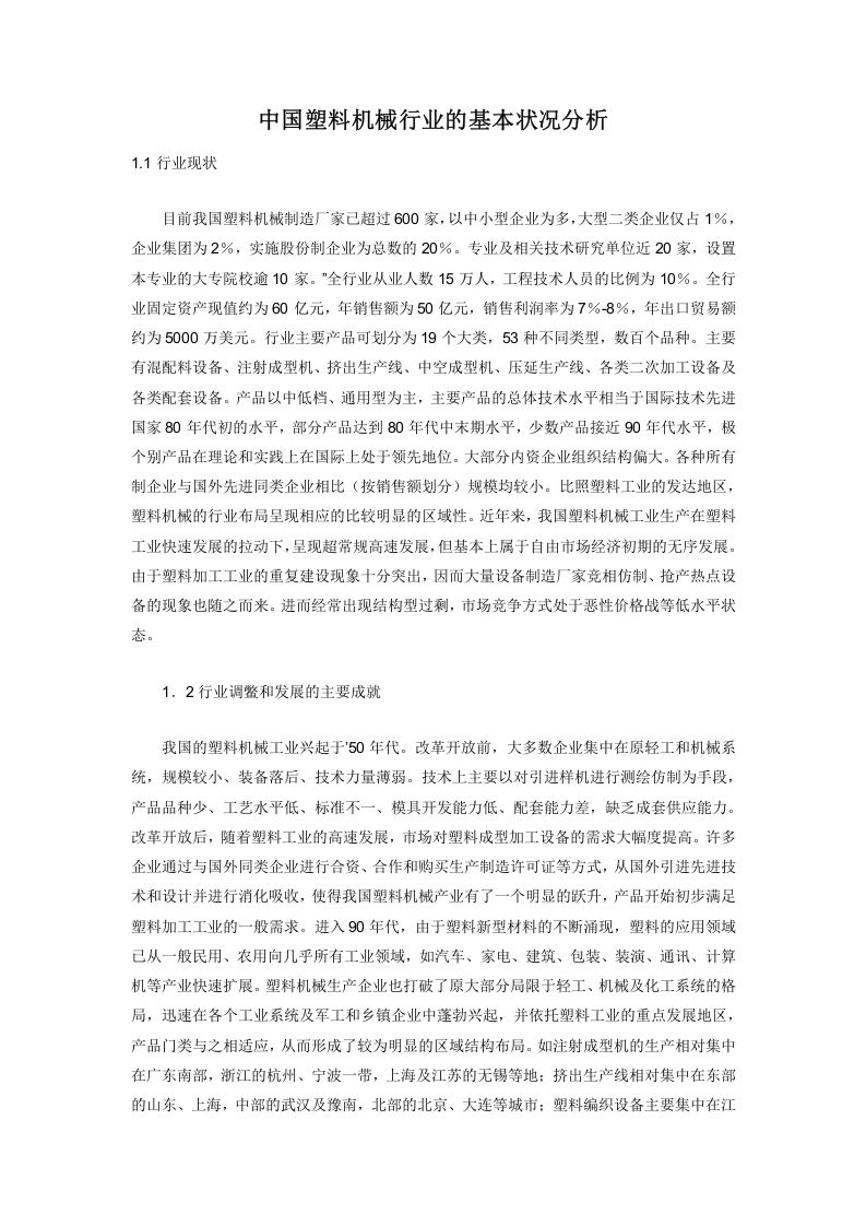 中国塑料机械行业的基本状况分析.doc 第1页