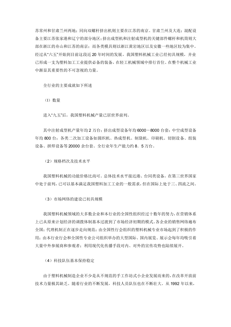 中国塑料机械行业的基本状况分析.doc 第2页
