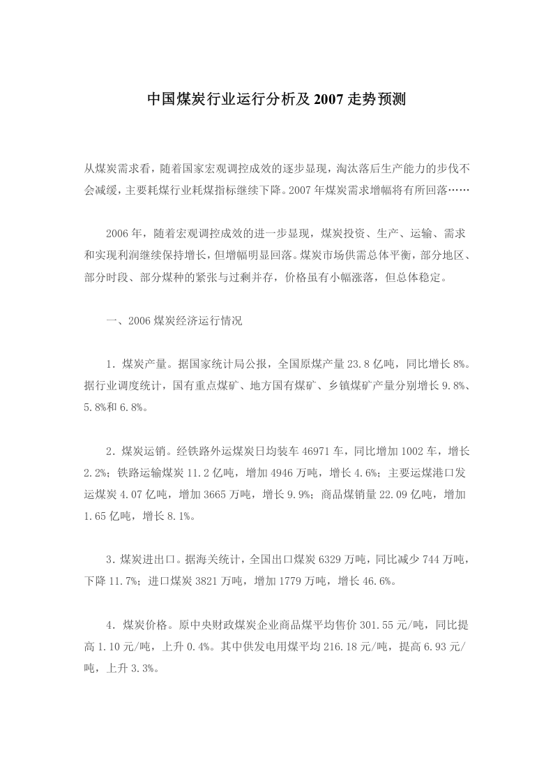 中国煤炭行业运行分析及2007走势预测.doc 第1页