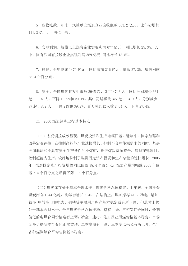 中国煤炭行业运行分析及2007走势预测.doc 第2页