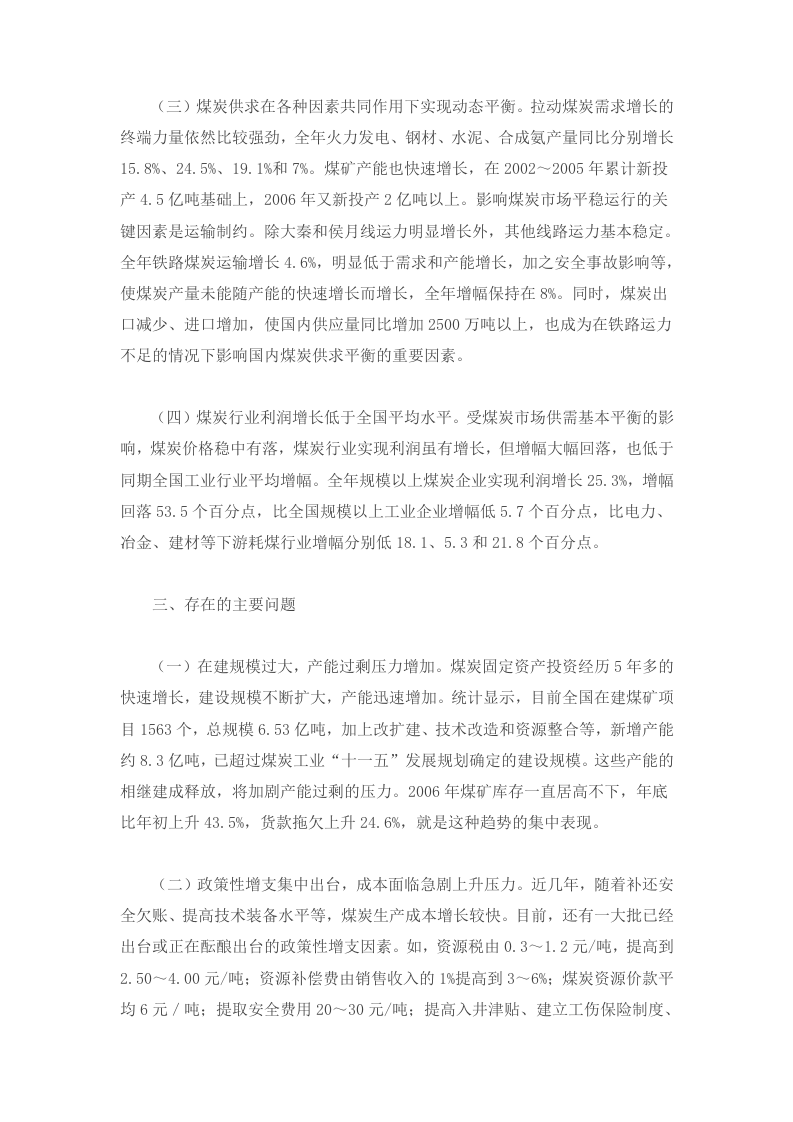 中国煤炭行业运行分析及2007走势预测.doc 第3页