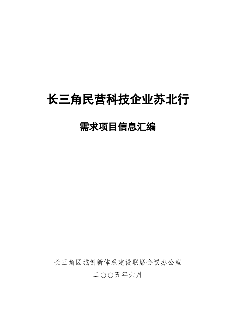长三角民营业企业需求项目信息汇编.doc 第1页