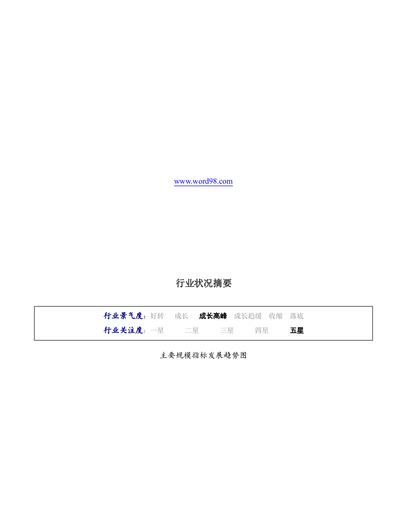 行业状况摘要.doc 第1页