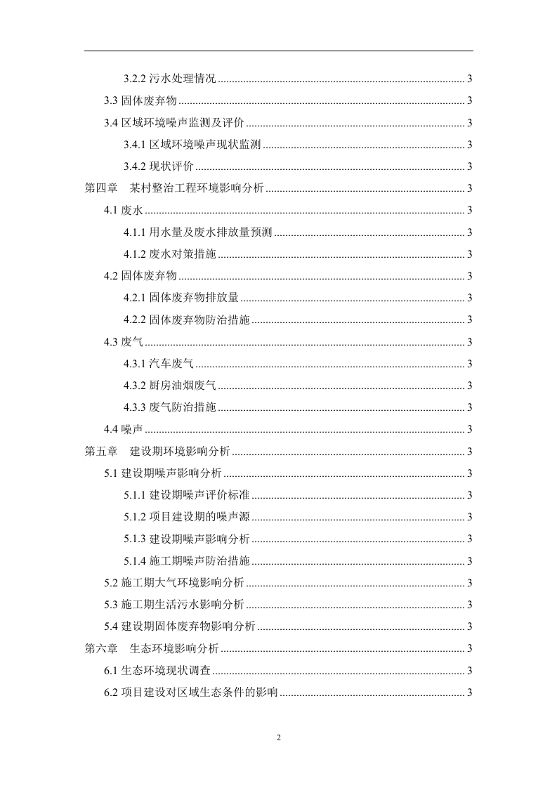 某村整治工程项目环境影响报告表.doc 第2页