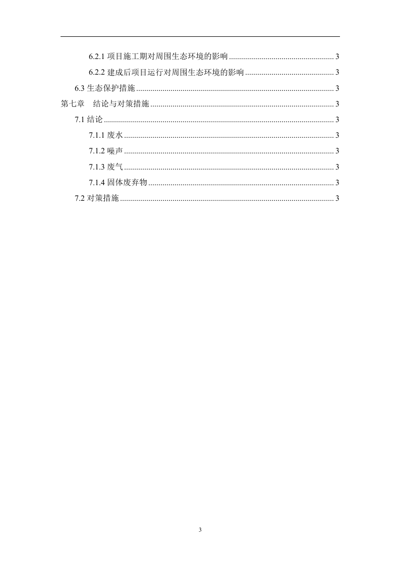 某村整治工程项目环境影响报告表.doc 第3页