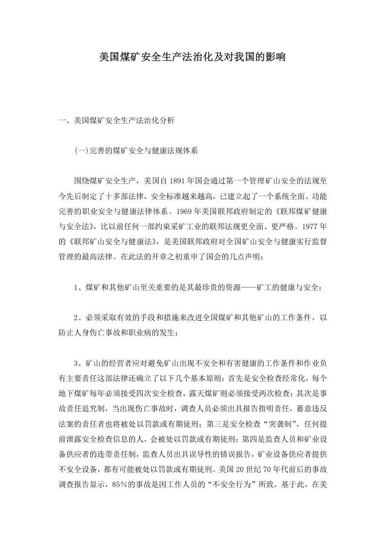 美国煤矿安全生产法治化及对我国的影响.doc 第1页