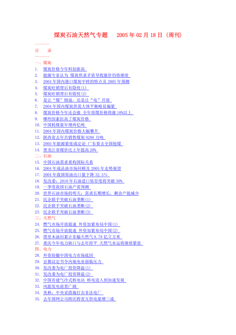 煤炭石油天然气专题报告.doc 第1页