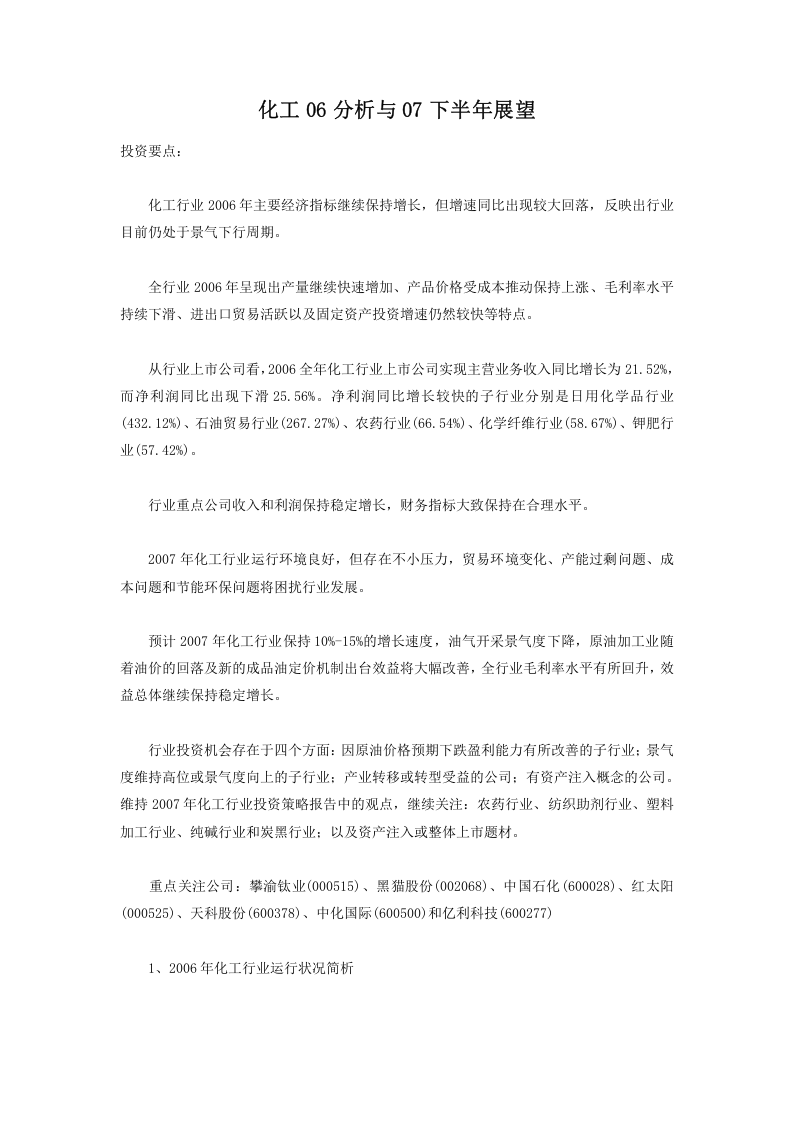 化工06分析与07下半年展望.doc 第1页