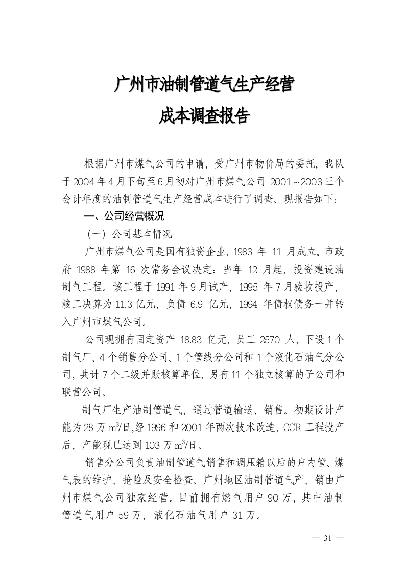 广州成品油调查报告.doc 第1页