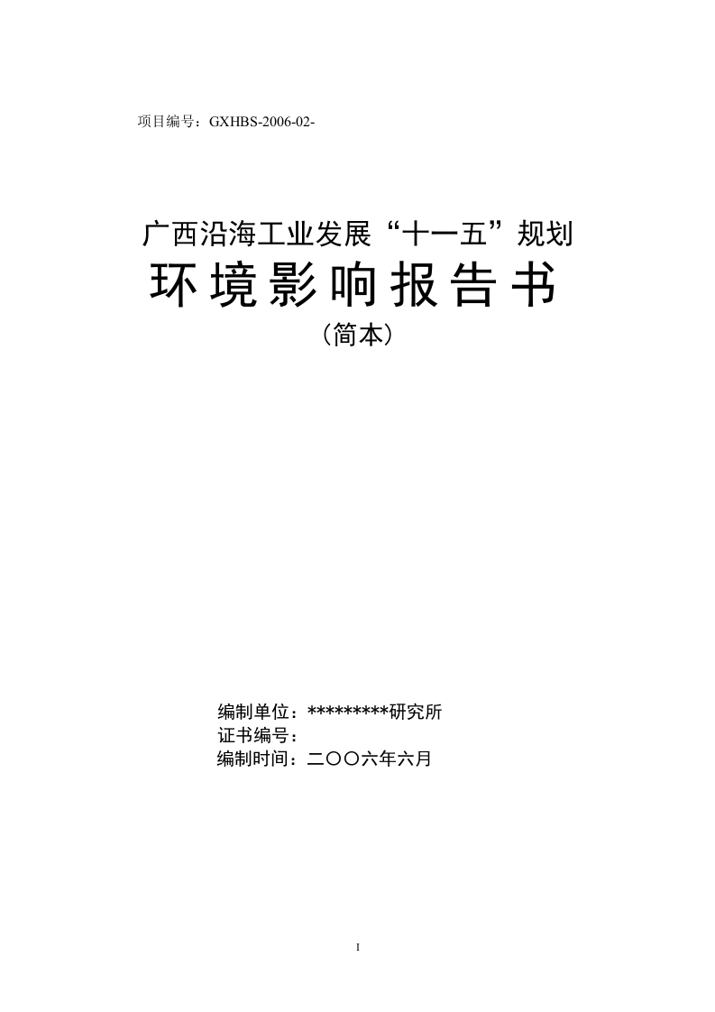 广西沿海工业发展“十一五”规划环境影响报告书.doc 第1页
