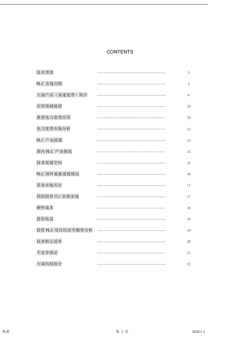 电力通讯项目商业计划书] 2.doc 第2页