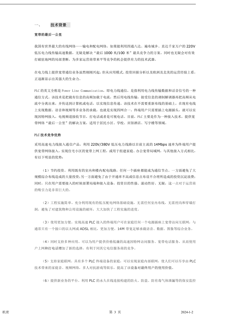 电力通讯项目商业计划书] 2.doc 第3页