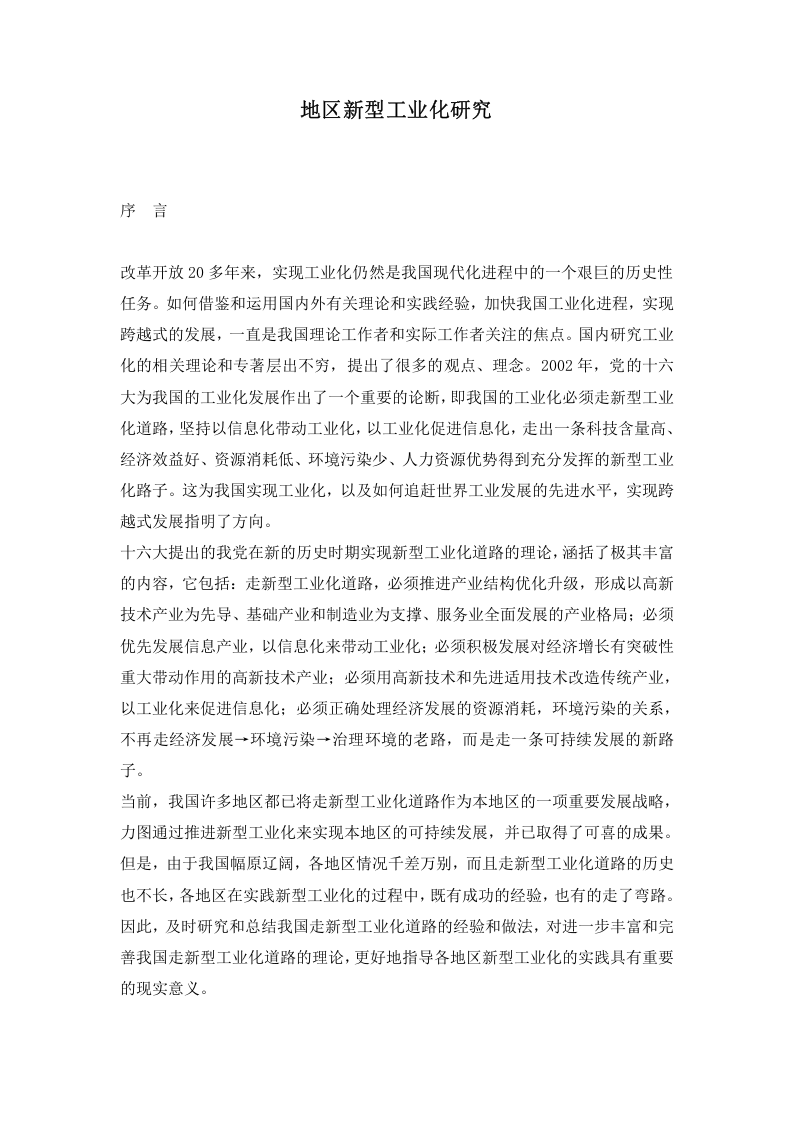 地区新型工业化研究.doc 第1页