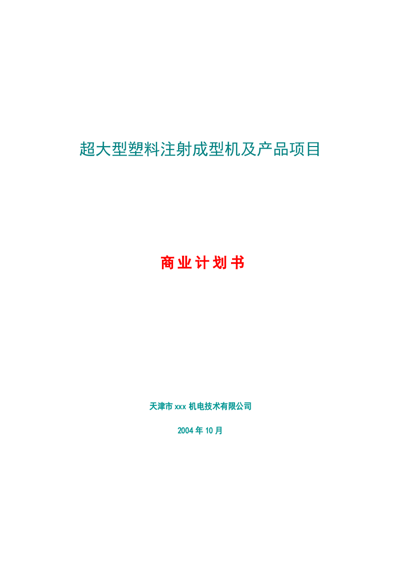 超大型塑料注射成型机及产品项目计划书.doc 第1页