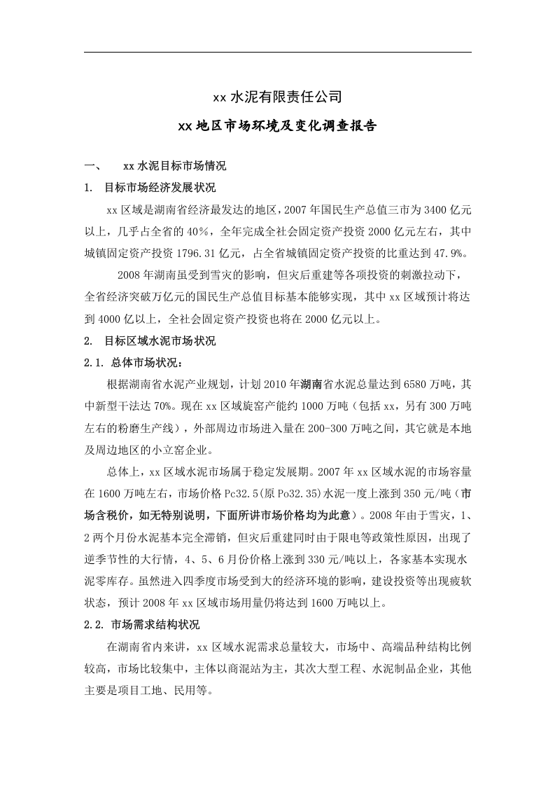 xx水泥有限责任公司xx地区市场环境及变化调查报告.doc 第1页