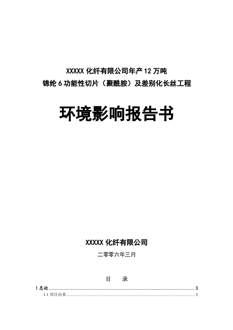 XXXXX化纤有限公司建设项目环境影响报告.doc 第1页
