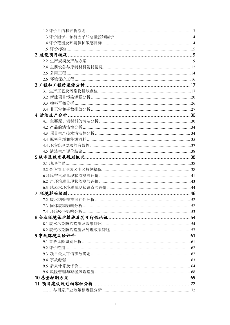 XXXXX化纤有限公司建设项目环境影响报告.doc 第2页