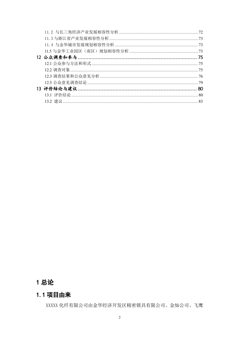 XXXXX化纤有限公司建设项目环境影响报告.doc 第3页
