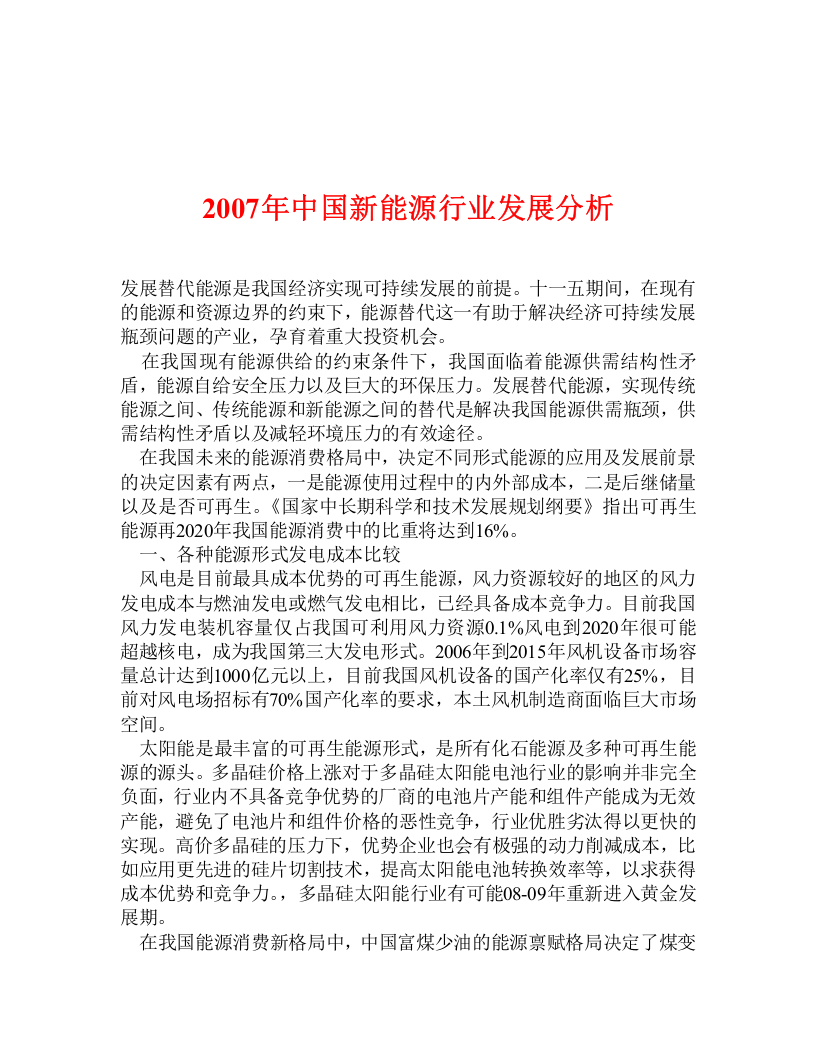 2007年中国新能源行业发展分析.doc 第1页
